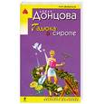 russische bücher: Донцова Д. - Гадюка в сиропе