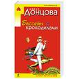 russische bücher: Донцова Д. - Бассейн с крокодилами