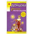 russische bücher: Донцова Д. - Сволочь ненаглядная
