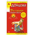 russische bücher: Донцова Д. - Эта горькая сладкая месть