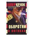 russische bücher: Аловы - Опер Крюк. Оборотни в погонах