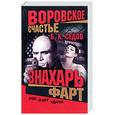 russische bücher: Седов Б. - Воровское счастье. Фарт