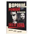 russische bücher: Бушков А. - Тайга и зона.