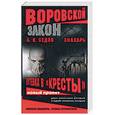 russische bücher: Седов Б. - Знахарь. Путевка в "Кресты"