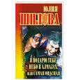 russische bücher: Шилова Ю. - Я подарю тебе небо в алмазах, или Самая опасная.