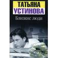 russische bücher: Устинова Т. - Близкие люди