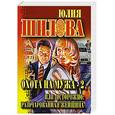 russische bücher: Шилова Ю. - Охота на мужа - 2, или осторожно: разочарованная женщина