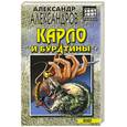 russische bücher: Александров А. - Карло и буратины