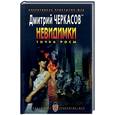 russische bücher: Черкасов Д. - Невидимки. Точка росы.
