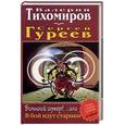russische bücher: Тихомиров В.,Гуреев С. - Большой шухер! ... или В бой идут одни старики