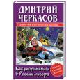 russische bücher: Черкасов Д. - Как уморительны в России мусора, или Fucking хорошоу!