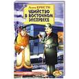 russische bücher: Кристи А. - Убийство в Восточном экспрессе