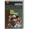russische bücher: Соболева Л. - Негр Артур Иванович