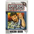 russische bücher: Шахов М. - Кроссворд для негодяев. Детектив для "Кока-колы"