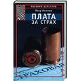 russische bücher: Акимов  П. - Плата за страх