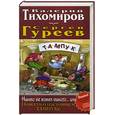 russische bücher: Тихомиров В.,Гуреев С. - Никто не хотел никого…или Повесть о настоящем ТАМПУКе