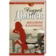 russische bücher: Дышев А. - Миллион в кармане