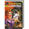 russische bücher: Воронцова М. - Шпиковая дама.
