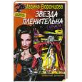 russische bücher: Воронцова М. - Звезда пленительна отчасти