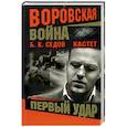 russische bücher: Седов Б.К. - Кастет. Первый удар