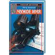 russische bücher: Акимов П. - Чужое имя
