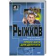 russische bücher: Рыжков В. - Пресс-хата для депутата