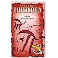 russische bücher: Полякова Т. - Овечка в волчьей шкуре
