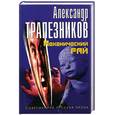 russische bücher: Трапезников - Механический рай