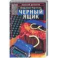 russische bücher: Черкасов В. - Черный ящик