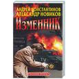 russische bücher: Константинов А., Новиков А. - Изменник