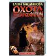 russische bücher: Басманова Е. - Охота за саркофагом