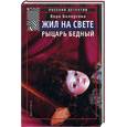 russische bücher: Белоусова В. - Жил на свете рыцарь бедный