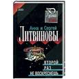 russische bücher: Литвинова А.В., Литвинов С.В. - Второй раз не воскреснешь