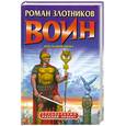 russische bücher: Злотников Р. - Воин. Последняя битва