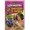 russische bücher: Александрова Н. - Бассейн в гареме.