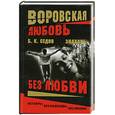 russische bücher: Седов Б. - Знахарь. Без любви.