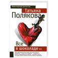 russische bücher: Полякова Т. - Все в шоколаде.