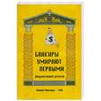 russische bücher: Михеева Т., Матасова С. - Банкиры умирают первыми. Документальный детектив