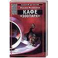 russische bücher: Милованов М. - Кафе "Зоопарк"
