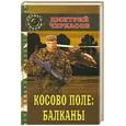 russische bücher: Черкасов Д. - Косово поле. Эпизод первый: Балканы