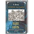 russische bücher: Шприц И. - Империя под Ударом. Каин и Авель