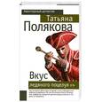 russische bücher: Полякова Т.В. - Вкус ледяного поцелуя