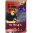 russische bücher: Яковлев А. - Премьера