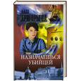 russische bücher: Григорьева А. - Назначаешься убийцей