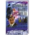 russische bücher: Басманова Е. - Автомобиль Иоанна Крестителя