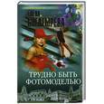 russische bücher: Богатырева Е. - Трудно быть фотомоделью