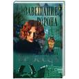 russische bücher: Вересов Д. - Завещание Ворона: Роман.