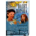 russische bücher: Вересов Д. - Полет Ворона: Роман.