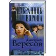 russische bücher: Вересов Д. - Избранник ворона: Роман.