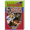 russische bücher: Басманова Е. - Бомбейские чудовища